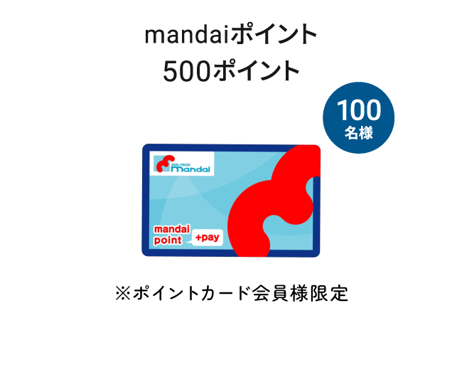 mandaiポイント 500ポイント（100名様） ※ポイントカード会員様限定